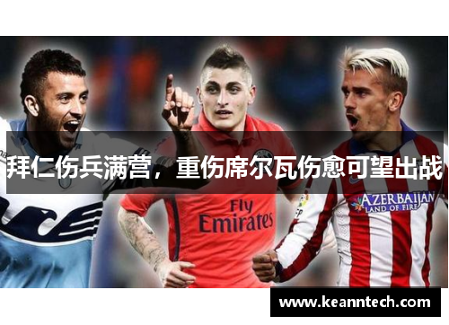 拜仁伤兵满营，重伤席尔瓦伤愈可望出战