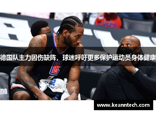 德国队主力因伤缺阵，球迷呼吁更多保护运动员身体健康