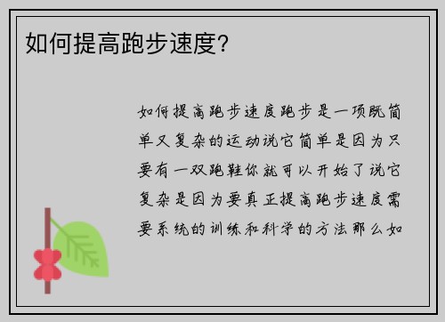 如何提高跑步速度？