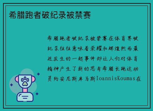 希腊跑者破纪录被禁赛