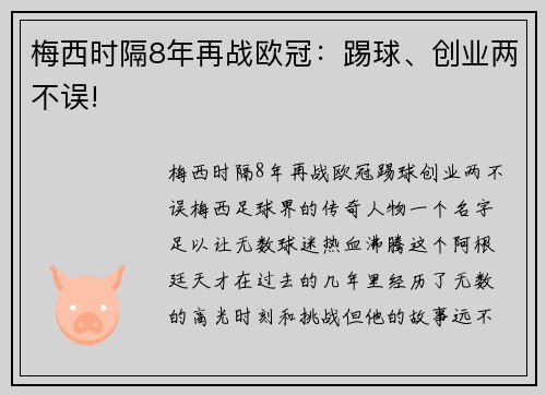 梅西时隔8年再战欧冠：踢球、创业两不误!
