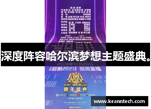 深度阵容哈尔滨梦想主题盛典。