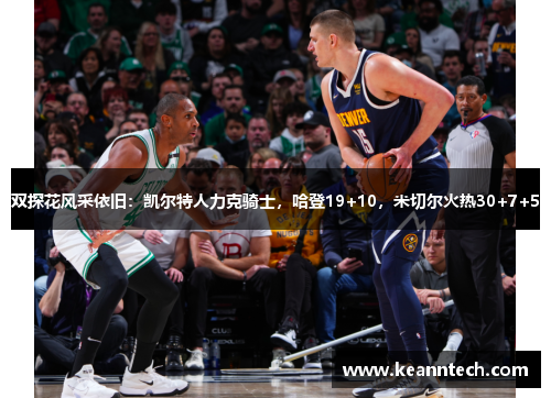 双探花风采依旧：凯尔特人力克骑士，哈登19+10，米切尔火热30+7+5