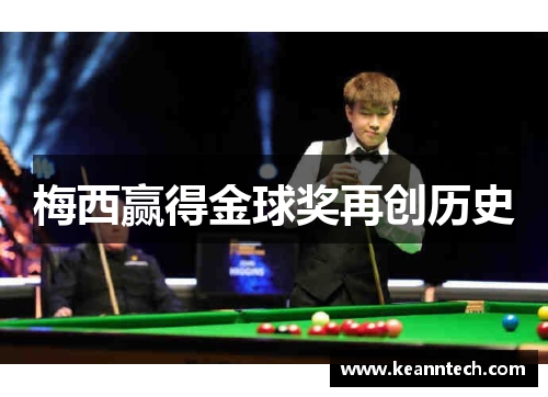 梅西赢得金球奖再创历史