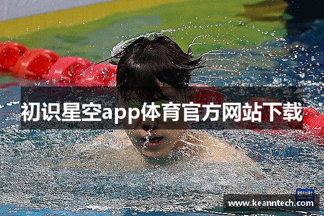 初识星空app体育官方网站下载