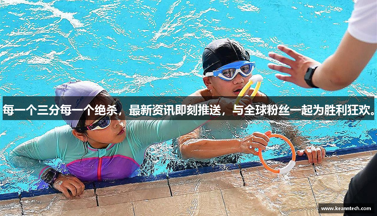 每一个三分每一个绝杀，最新资讯即刻推送，与全球粉丝一起为胜利狂欢。