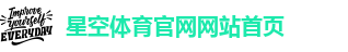 星空体育官网网站首页-星空体育网页版在线